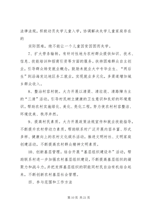 联村联户为民富民实施方案[精选多篇]_1.docx