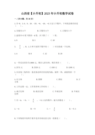 山西省【小升初】2023年小升初数学试卷精品（网校专用）.docx