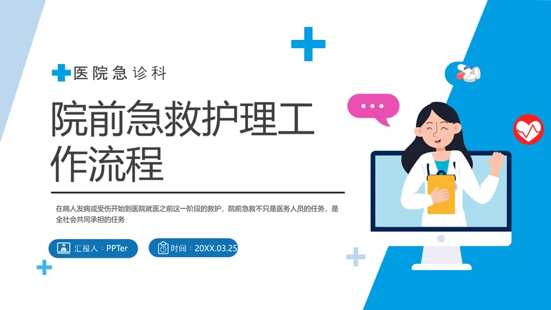 急诊科院前急救护理工作流程PPT课件模板