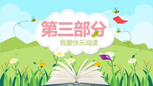 卡通儿童学校教育阅读分享会动态PPT模板