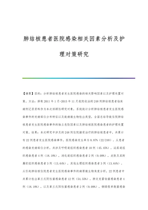 肺结核患者医院感染相关因素分析及护理对策研究.docx