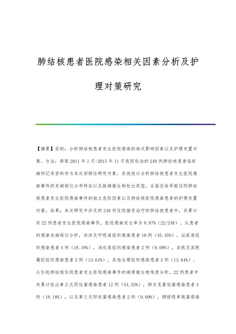 肺结核患者医院感染相关因素分析及护理对策研究.docx