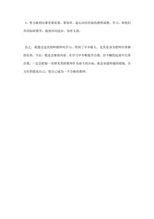 教师师德师风个人总结范文