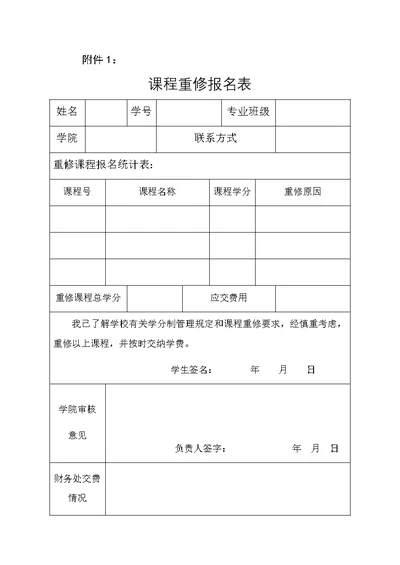 课程重修报名表