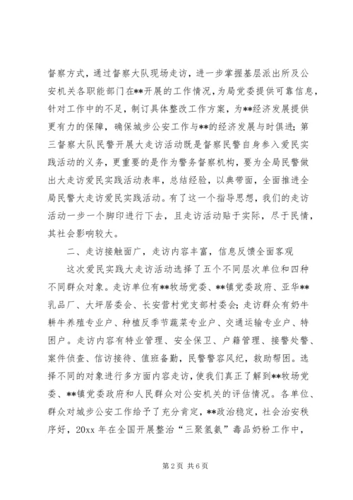 公安局落实五项举措深化大走访活动的思考.docx