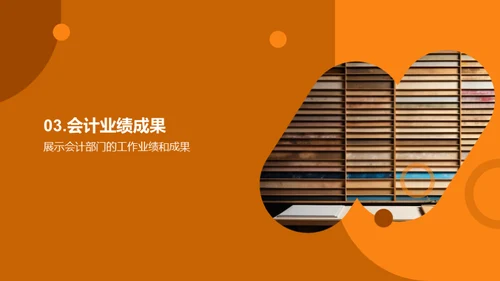 会计魅力与挑战