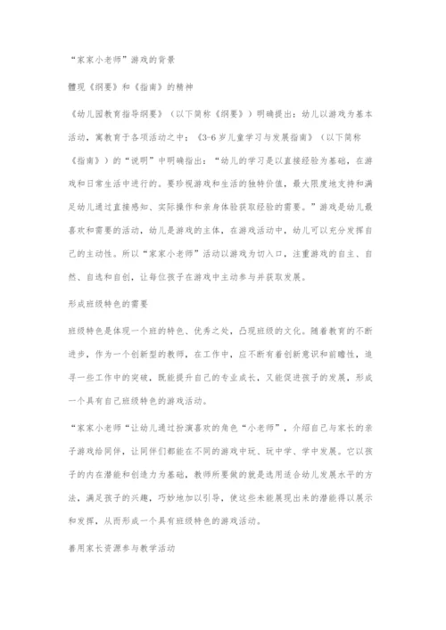 发挥家家小老师游戏潜能促幼儿全面发展.docx