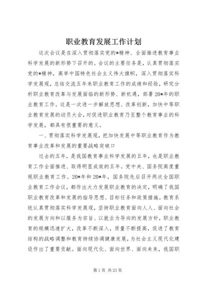 职业教育发展工作计划.docx