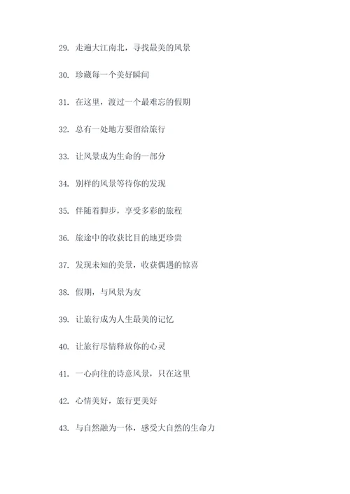 地区旅游宣传标语