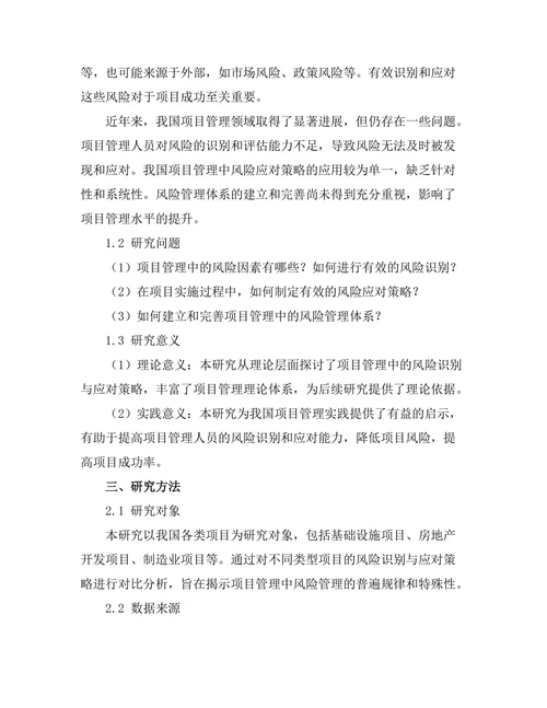 项目管理中的风险识别与应对策略