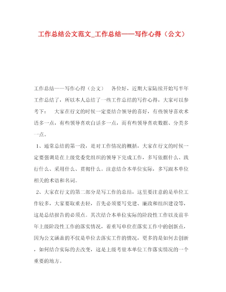 精编之工作总结公文范文_工作总结写作心得（公文）.docx