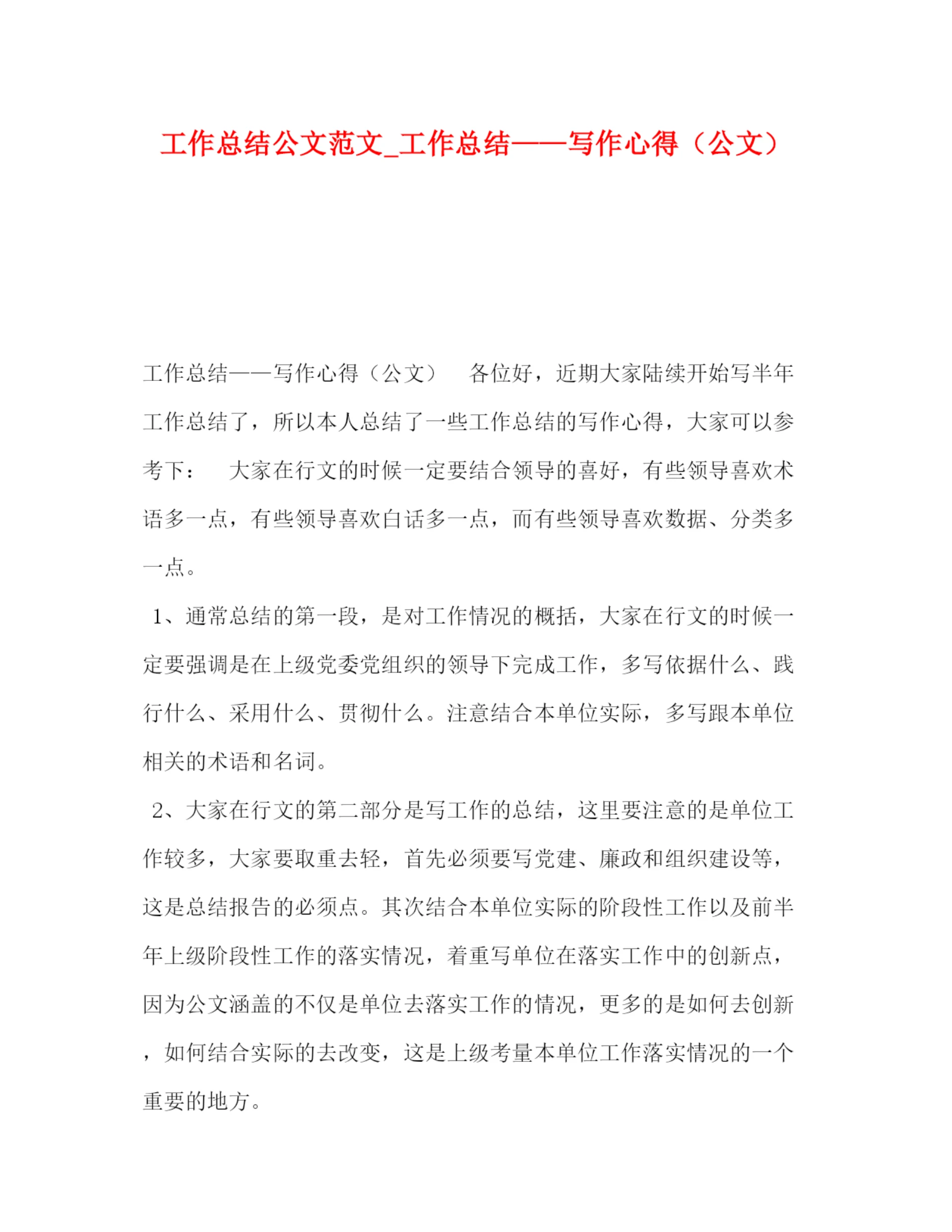 精编之工作总结公文范文_工作总结写作心得（公文）.docx