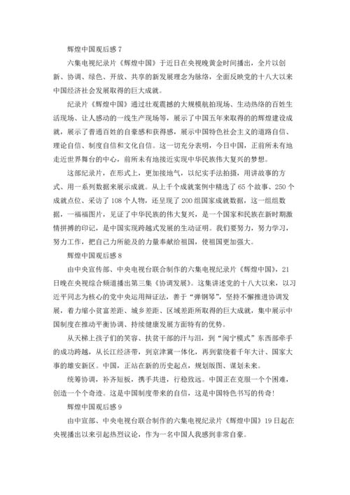 辉煌中国观后感.docx