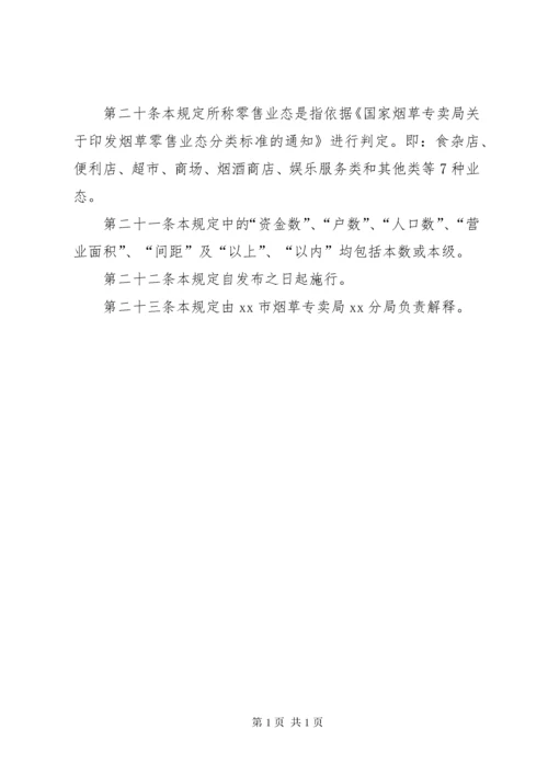 卷烟零售点合理化布局实施规定.docx