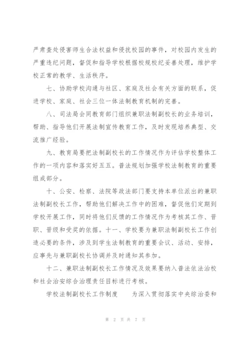 学校法制副校长工作制度.docx