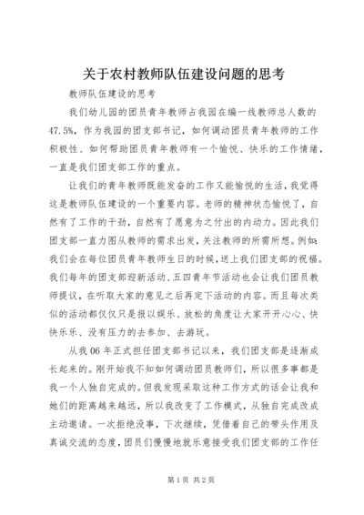 关于农村教师队伍建设问题的思考 (3).docx