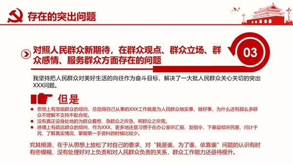 群众生活会专题通用PPT课件模板