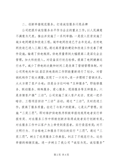 供电公司诚信建设经验 (5).docx