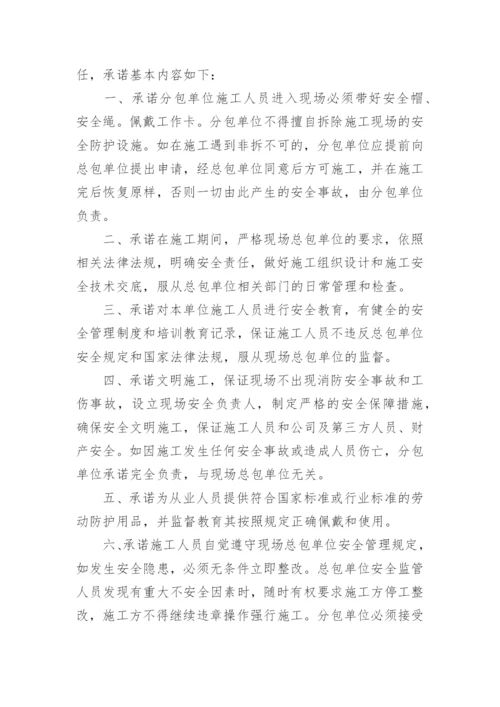 拆除的施工安全承诺书.docx