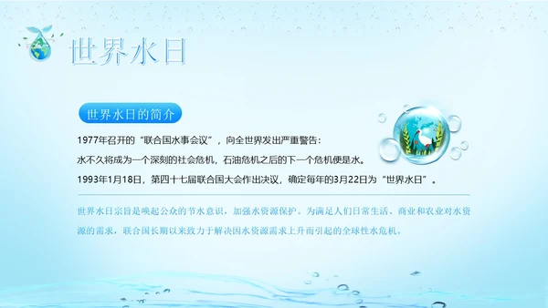 世界水日节约用水珍爱地球主题班会PPT课件