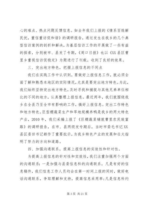 信息工作交流经验材料.docx