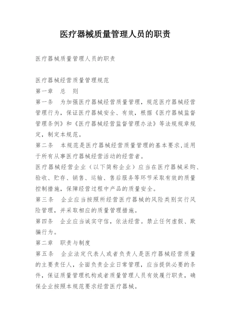 医疗器械质量管理人员的职责.docx