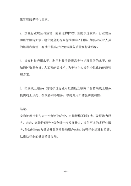 宠物护理行业深度洞察报告.docx