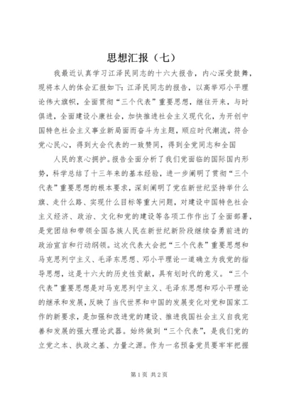 思想汇报（七） (2).docx