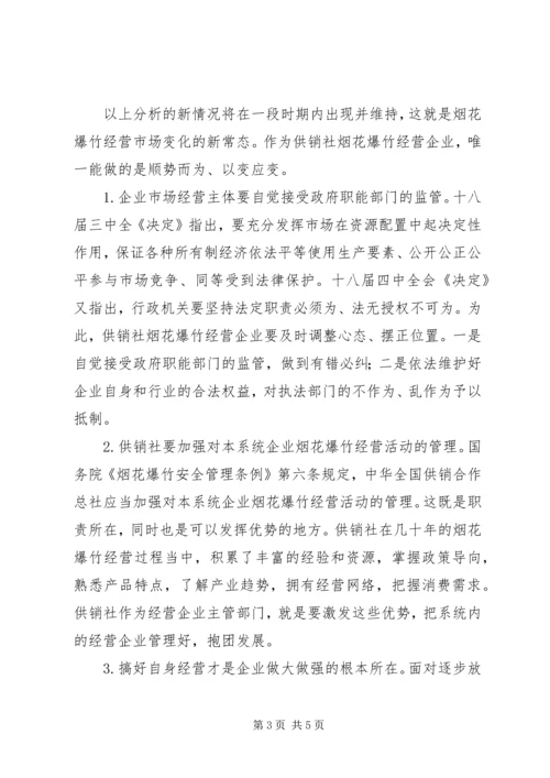 供销社烟花爆竹经营调研思考.docx