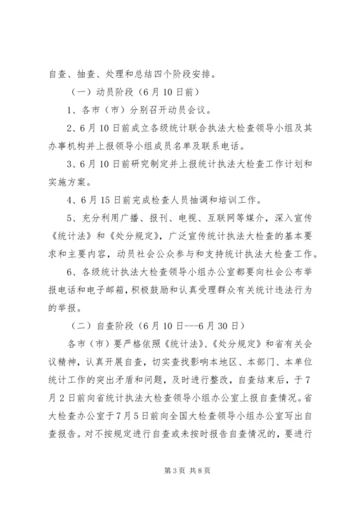 统计执法大检查工作计划及方案.docx