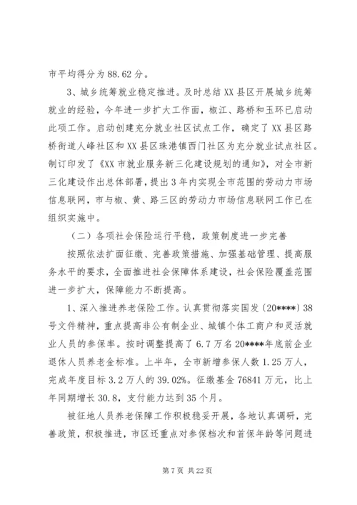 劳动保障形势分析讲话.docx