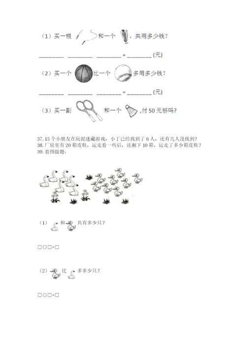 一年级上册数学应用题50道（名校卷）word版.docx