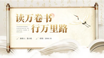 中国风古风卷轴国潮读万卷书行万里路读书分享会