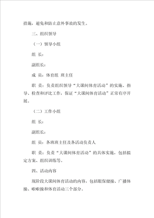 小学阳光体育大课间活动实施方案