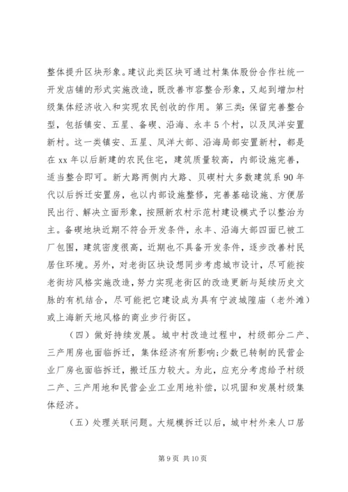 城中村改造调研报告 (4).docx