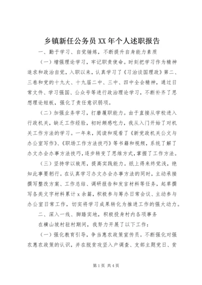 乡镇新任公务员某年个人述职报告.docx