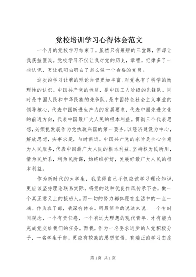 党校培训学习心得体会范文.docx