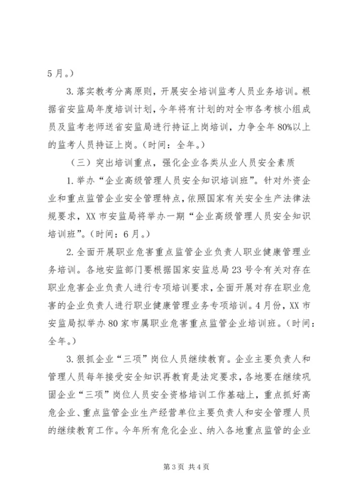 市安监局安全生产培训工作计划 (2).docx