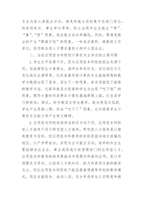 浅析计算机专业就业形势与就业理念论文.docx