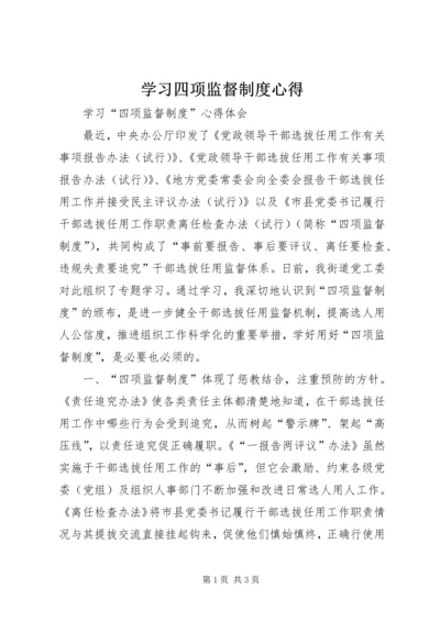 学习四项监督制度心得 (3).docx