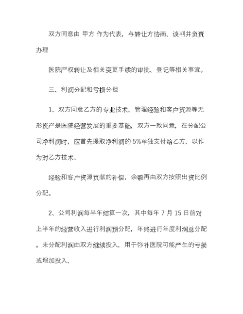 民营医院投资合作协议书