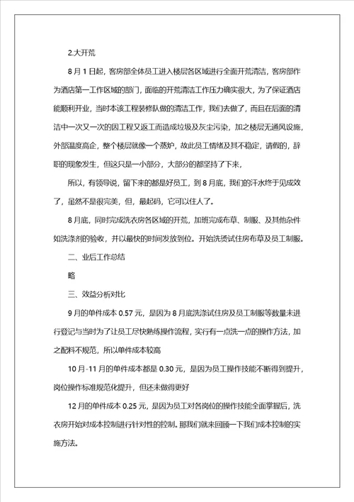 酒店洗衣房年终工作总结