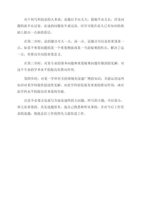科技论文怎么写.docx