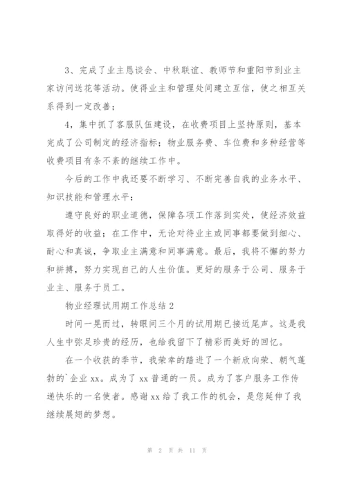 物业经理试用期工作总结大全.docx