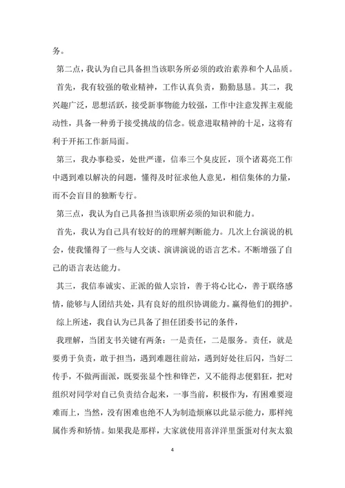 大学生团支书竞选稿模板