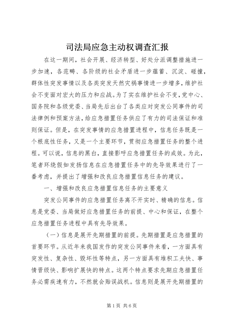 司法局应急主动权调查汇报.docx