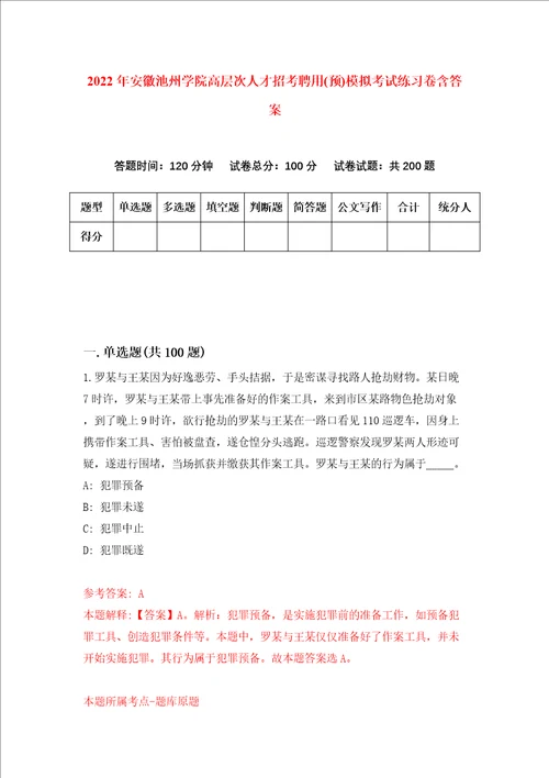 2022年安徽池州学院高层次人才招考聘用预模拟考试练习卷含答案1