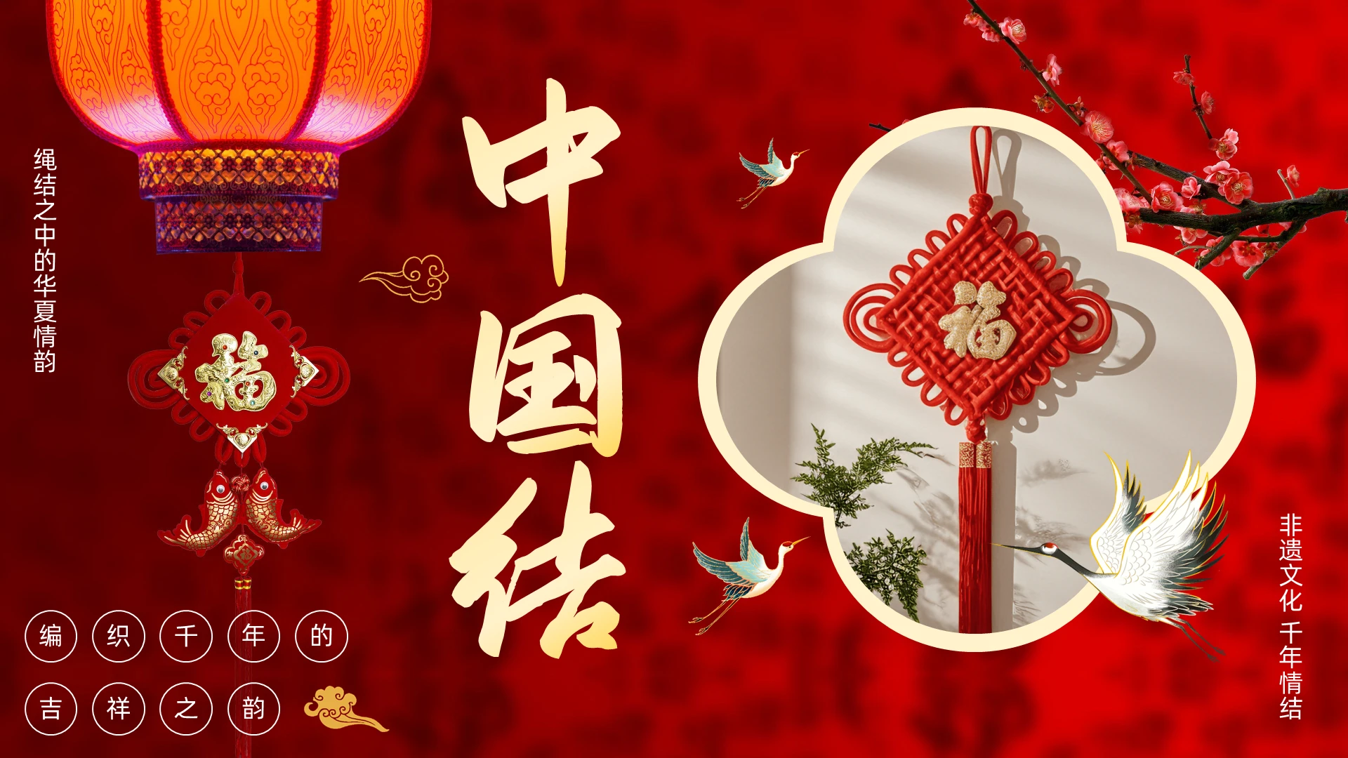 红色中式中国风中国结介绍PPT非遗