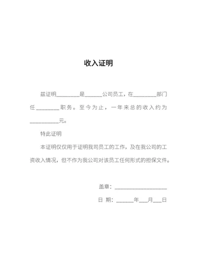 员工收入证明word模板
