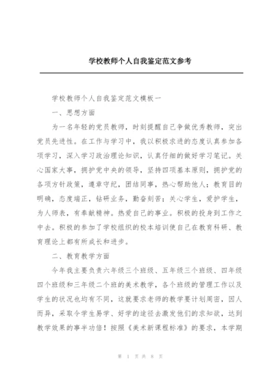 学校教师个人自我鉴定范文参考.docx